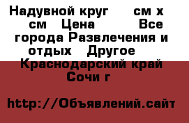 Надувной круг 100 см х 100 см › Цена ­ 999 - Все города Развлечения и отдых » Другое   . Краснодарский край,Сочи г.